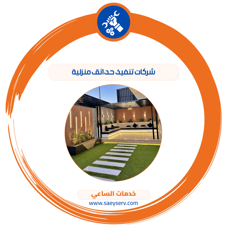 شركات تنفيذ حدائق منزلية