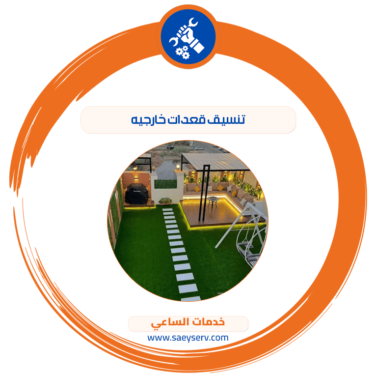 تنسيق قعدات خارجيه