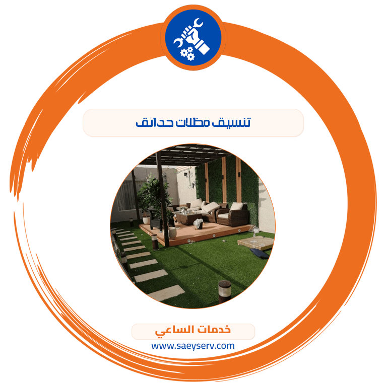 تنسيق مظلات حدائق