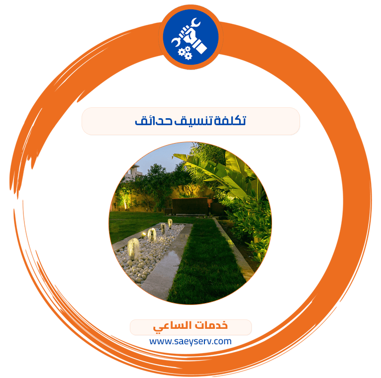 تكلفة تنسيق حدائق