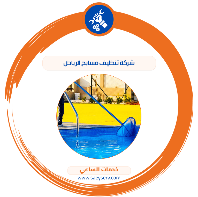 شركة تنظيف مسابح الرياض