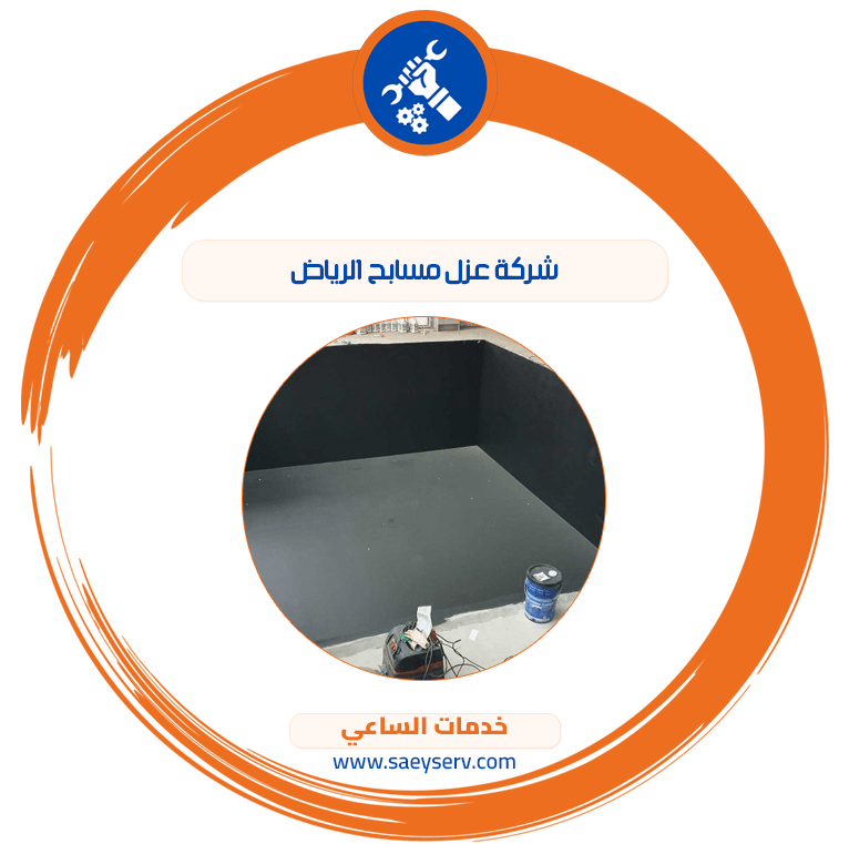 شركة عزل مسابح الرياض