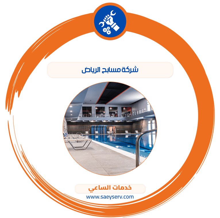 شركة مسابح الرياض