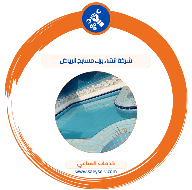 شركة انشاء برك مسابح الرياض