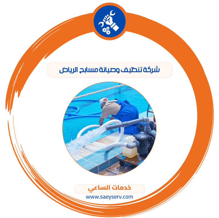 شركة تنظيف وصيانة مسابح الرياض