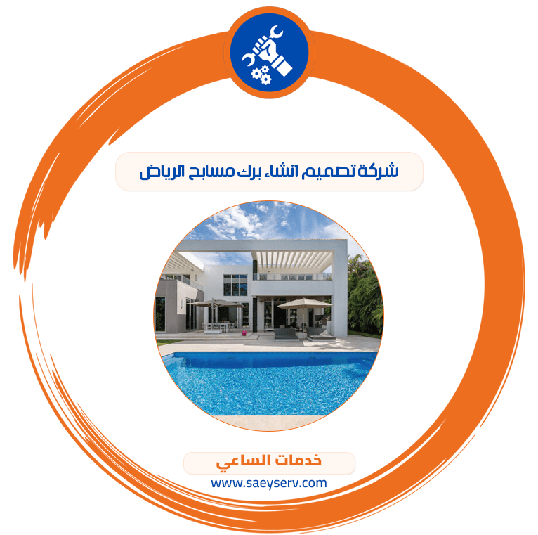 شركة تصميم انشاء برك مسابح الرياض
