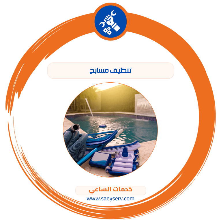 تنظيف مسابح