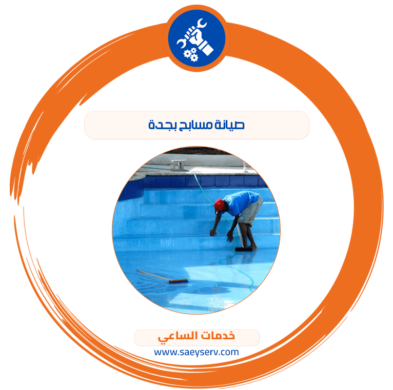 صيانة مسابح بجدة