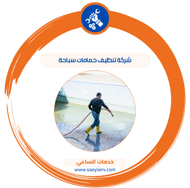 شركة تنظيف حمامات سباحة
