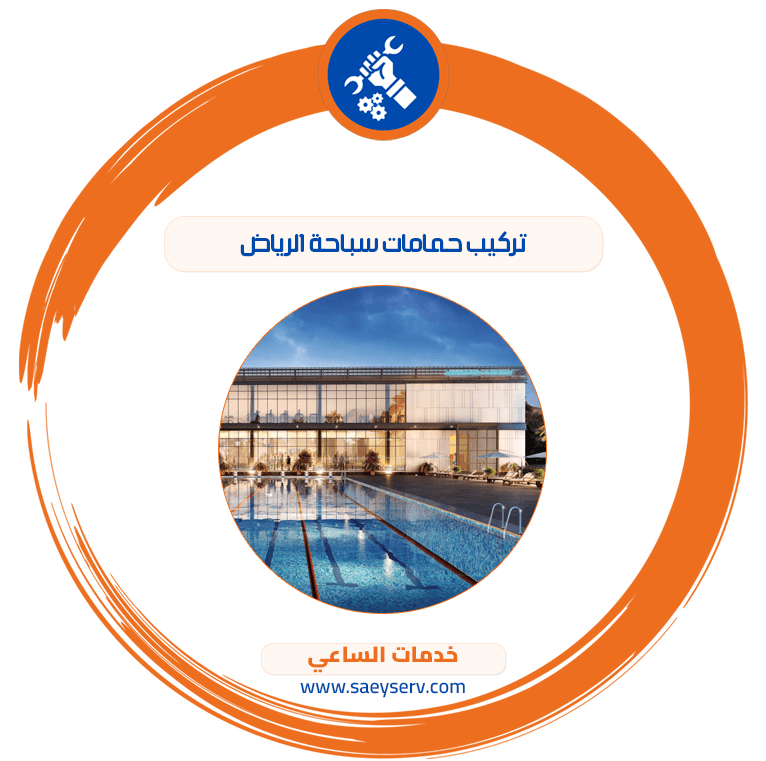 تركيب حمامات سباحة الرياض