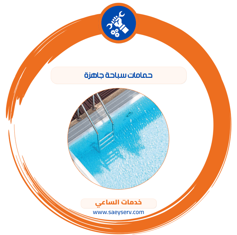 حمامات سباحة جاهزة