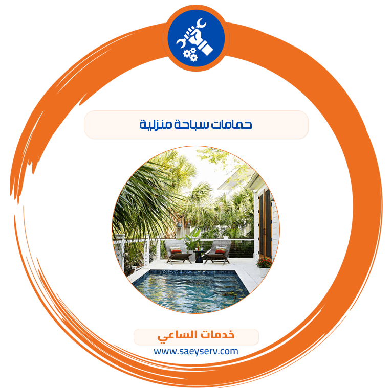 حمامات سباحة منزلية