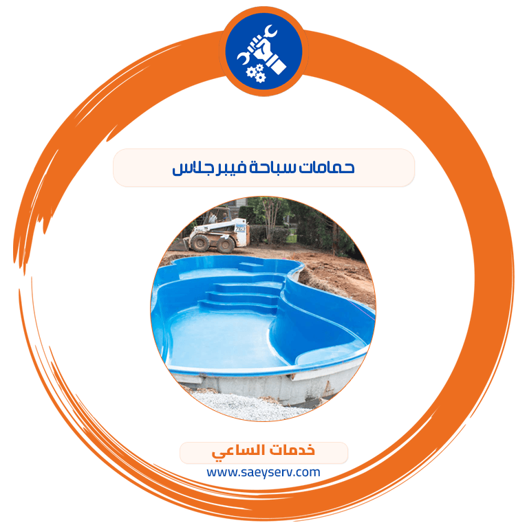 حمامات سباحة فيبر جلاس