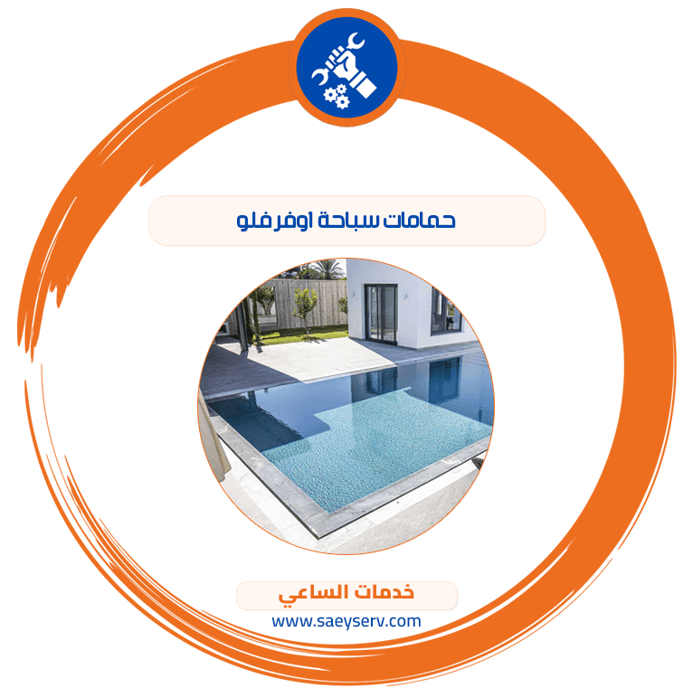 حمامات سباحة اوفر فلو