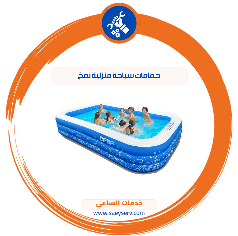 حمامات سباحة منزلية نفخ