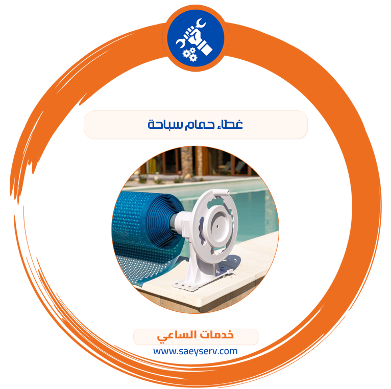 غطاء حمام سباحة