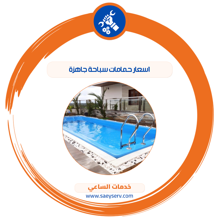 اسعار حمامات سباحة جاهزة