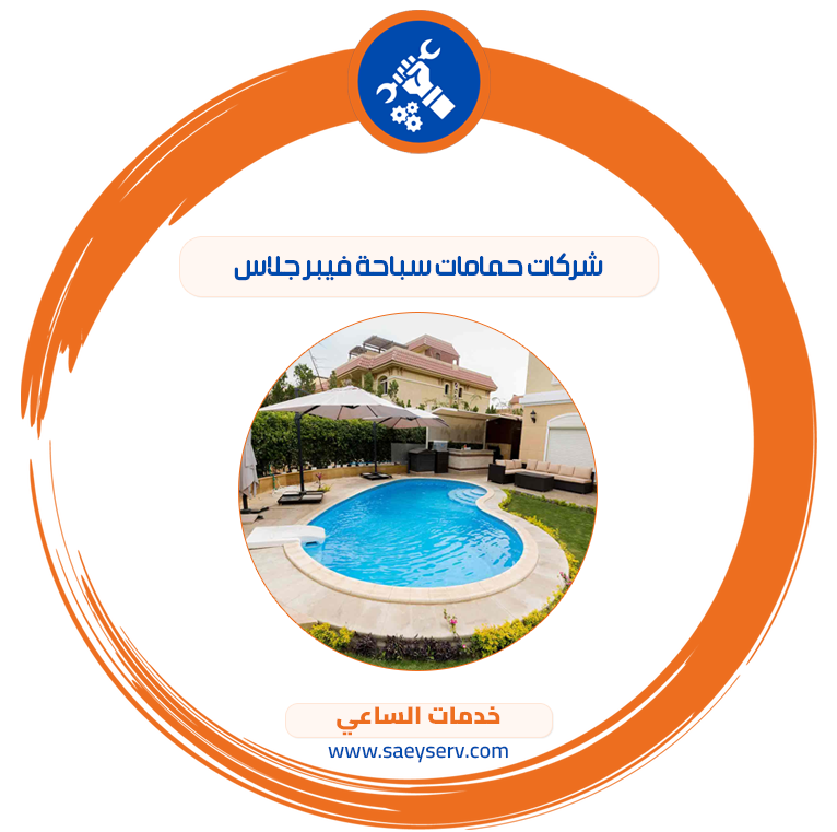 شركات حمامات سباحة فيبر جلاس