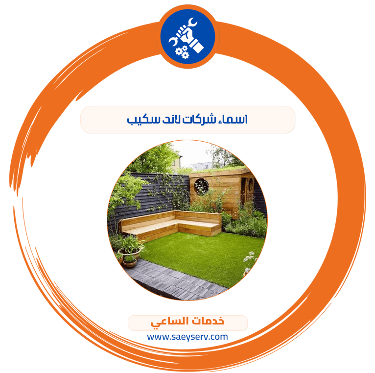 اسماء شركات لاند سكيب