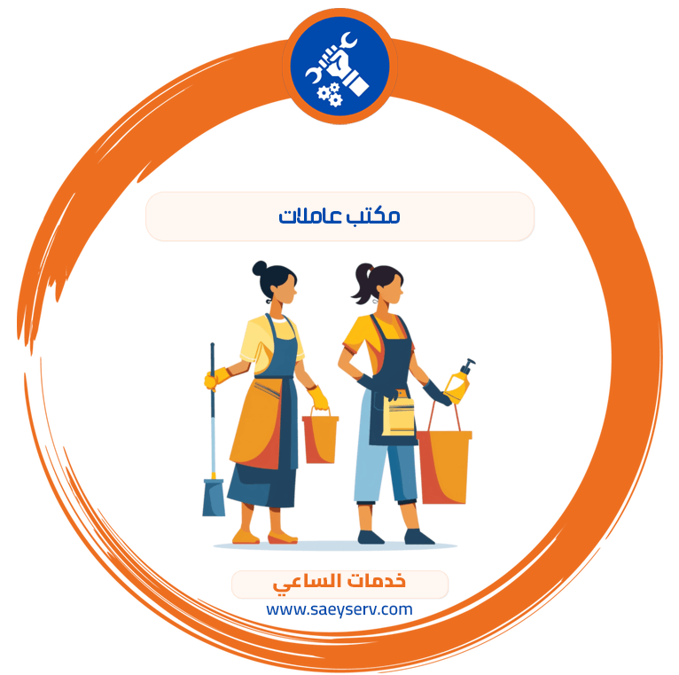 مكتب عاملات