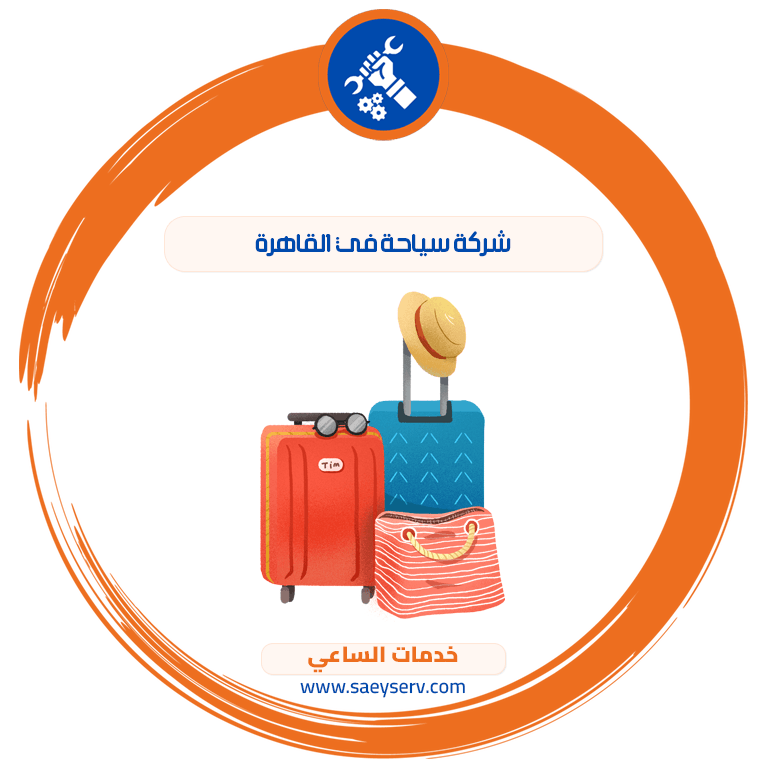 شركة سياحة في القاهرة