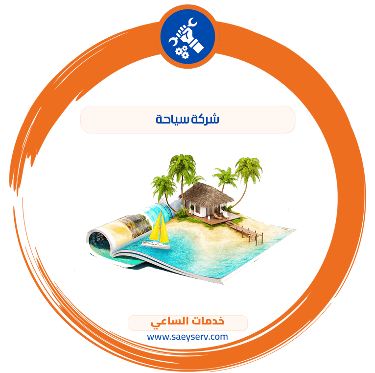 شركة سياحة