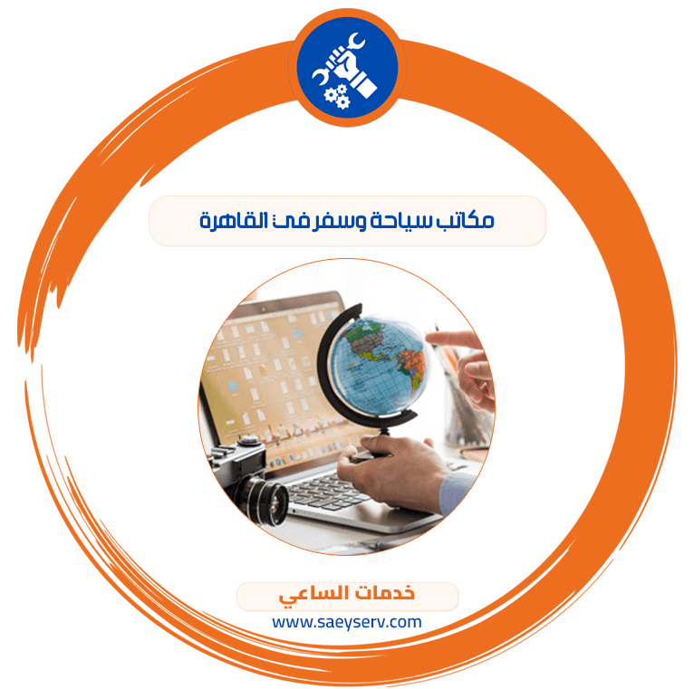 مكاتب سياحة وسفر في القاهرة