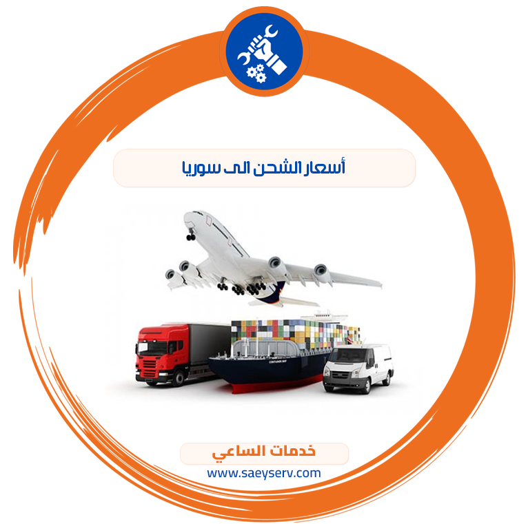 أسعار الشحن الى سوريا
