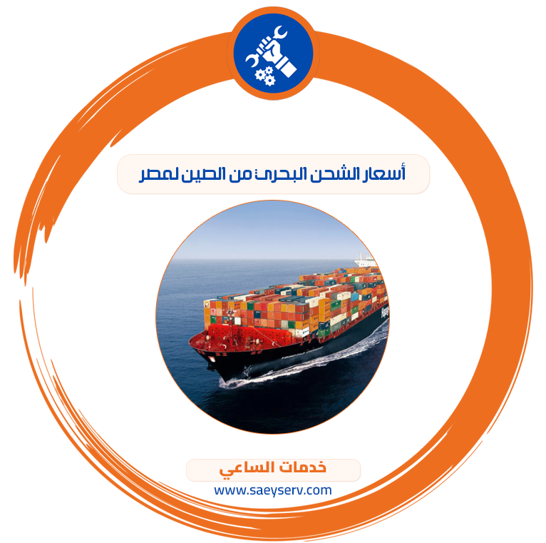 أسعار الشحن البحري من الصين لمصر