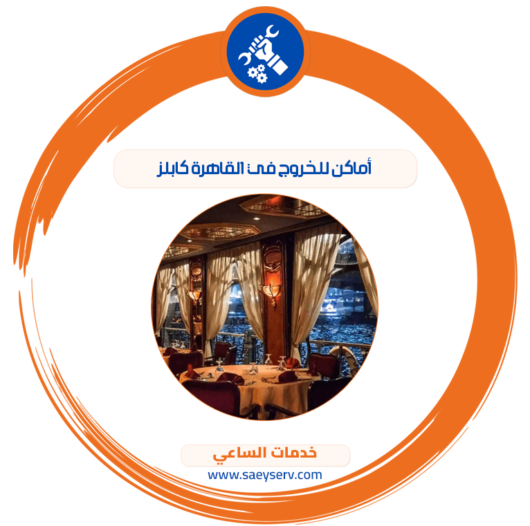 أماكن للخروج في القاهرة كابلز