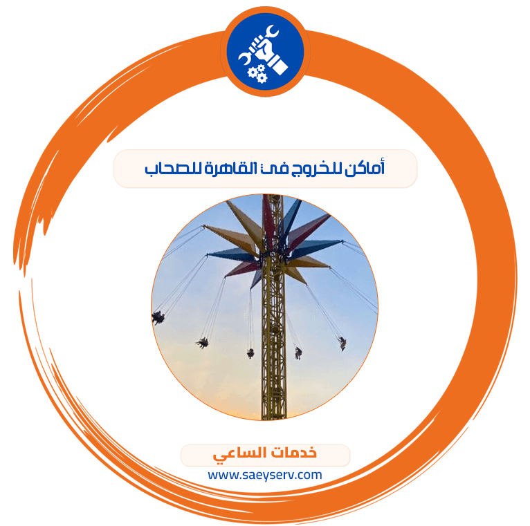 أماكن للخروج في القاهرة للصحاب