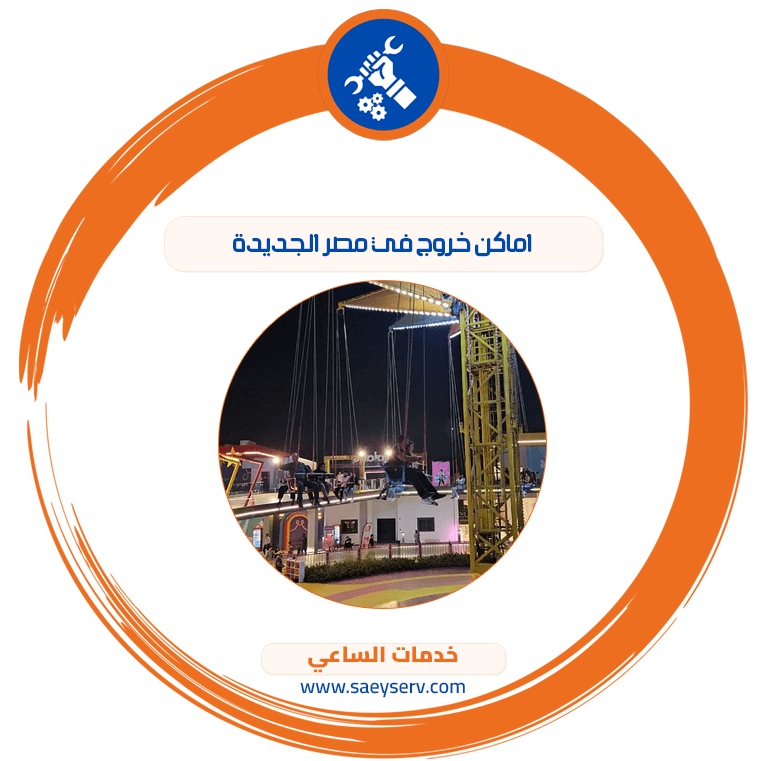 اماكن خروج في مصر الجديدة