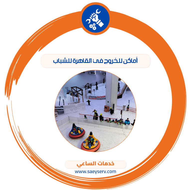 أماكن للخروج في القاهرة للشباب