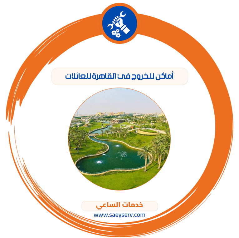 أماكن للخروج في القاهرة للعائلات