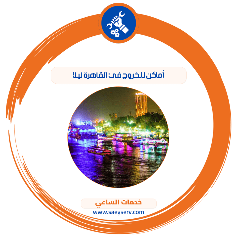 أماكن للخروج في القاهرة ليلا