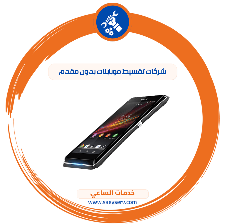 شركات تقسيط موبايلات بدون مقدم