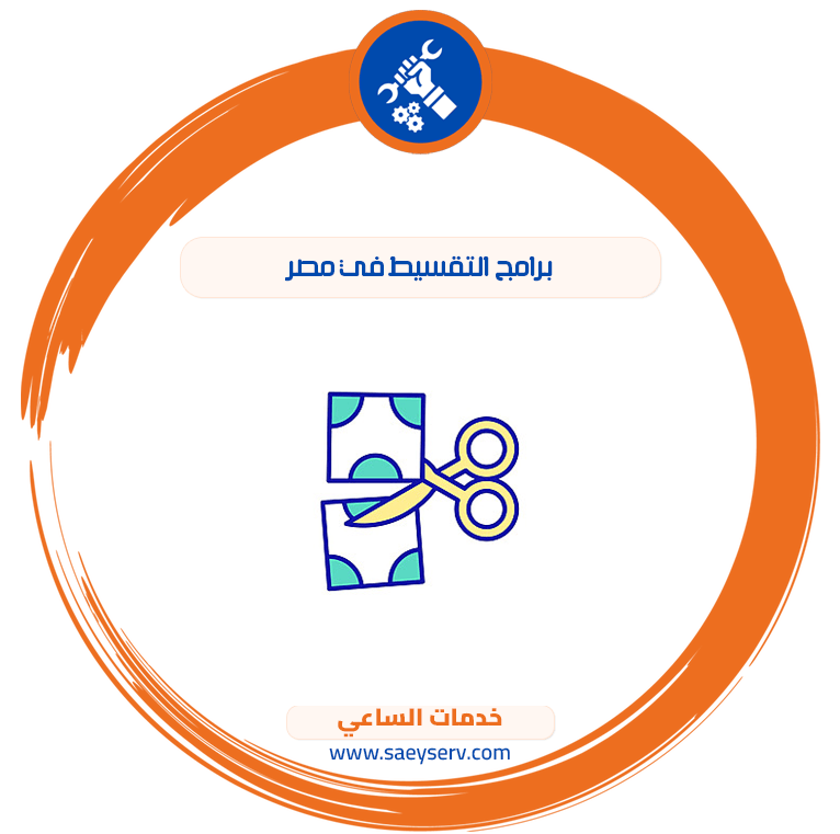 برامج التقسيط في مصر