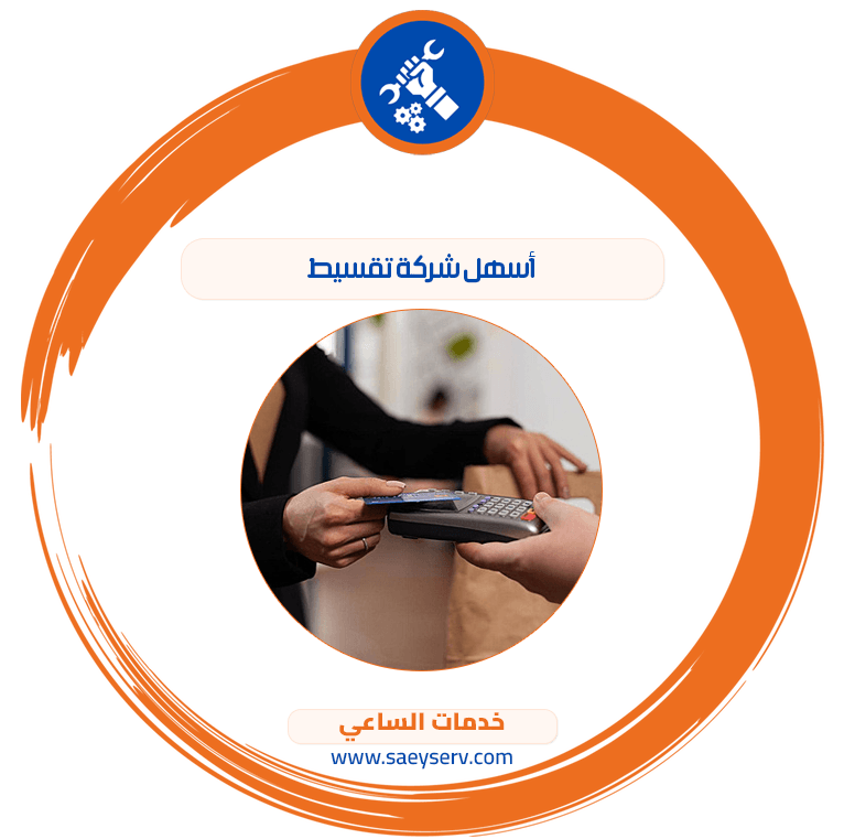 أسهل شركة تقسيط