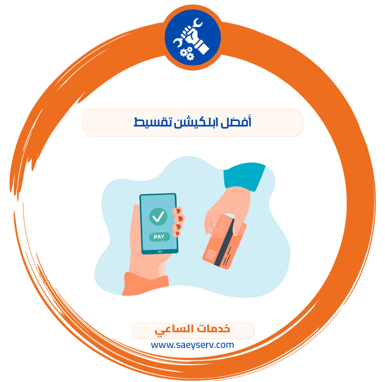 أفضل ابلكيشن تقسيط