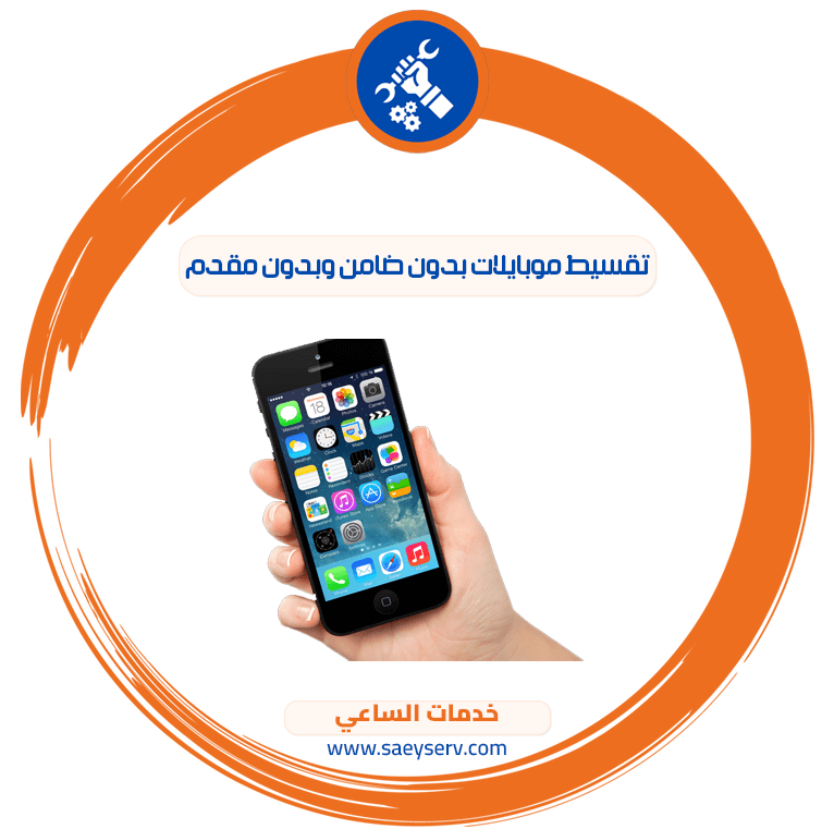 تقسيط موبايلات بدون ضامن وبدون مقدم