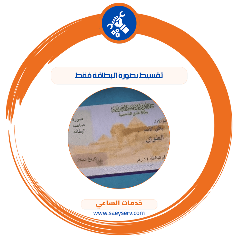 تقسيط بصورة البطاقة فقط