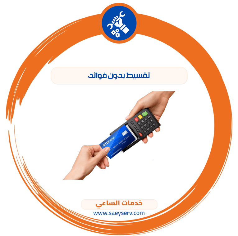 تقسيط بدون فوائد