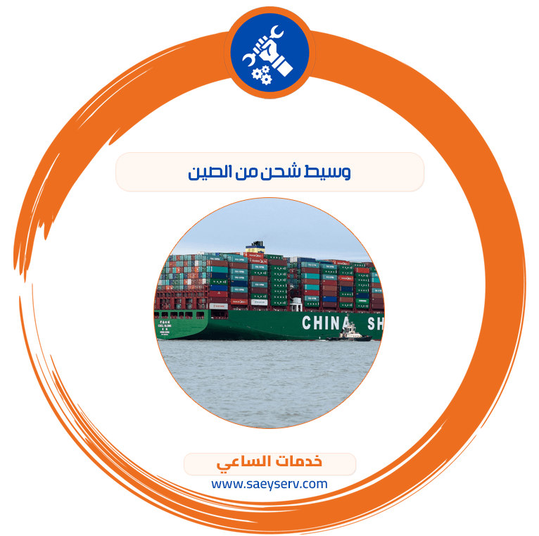 وسيط شحن من الصين