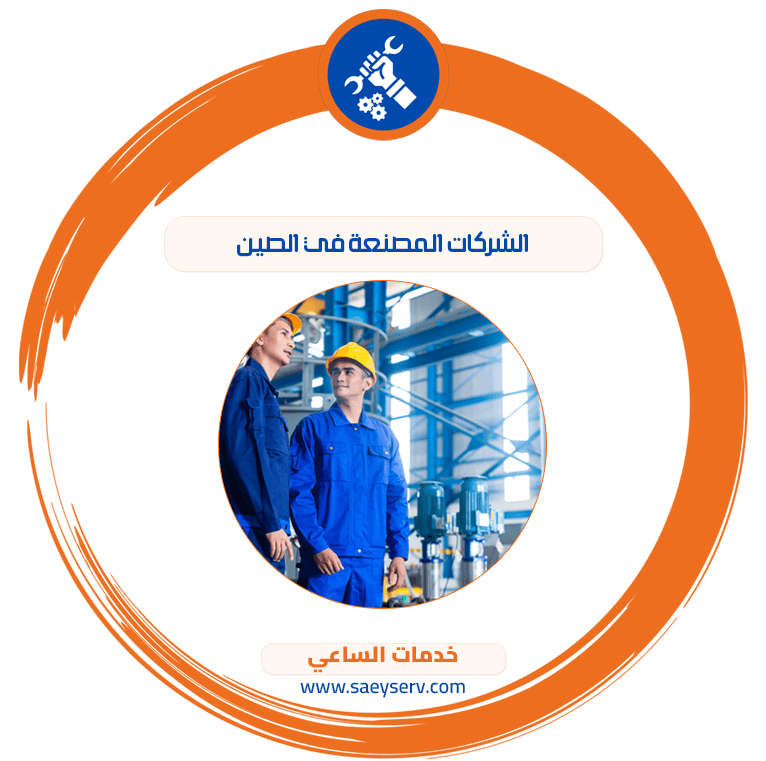 الشركات المصنعة في الصين