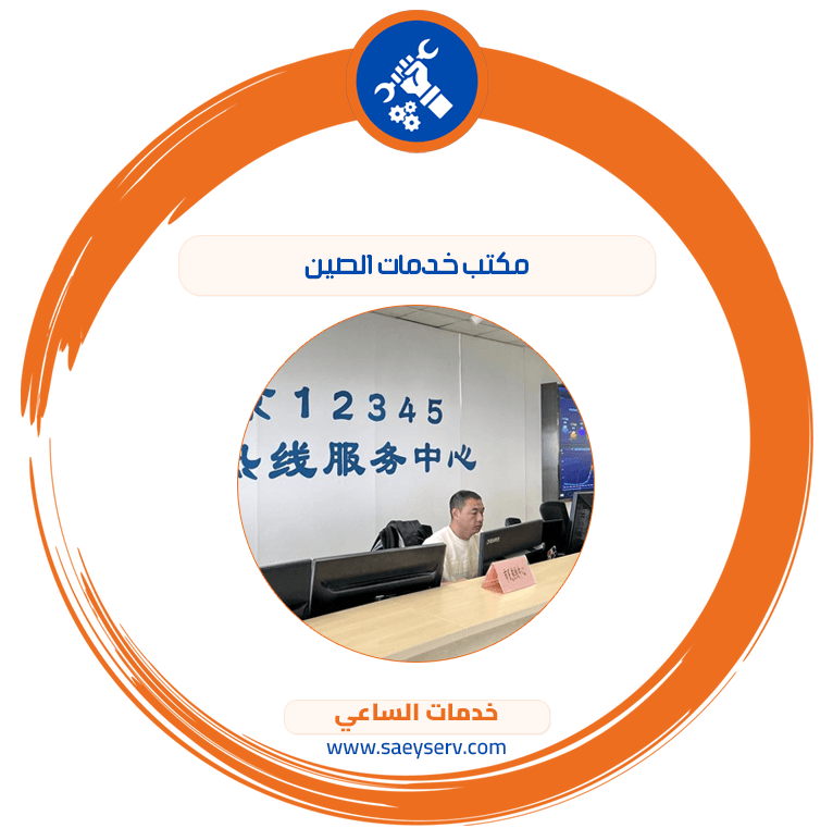 مكتب خدمات الصين