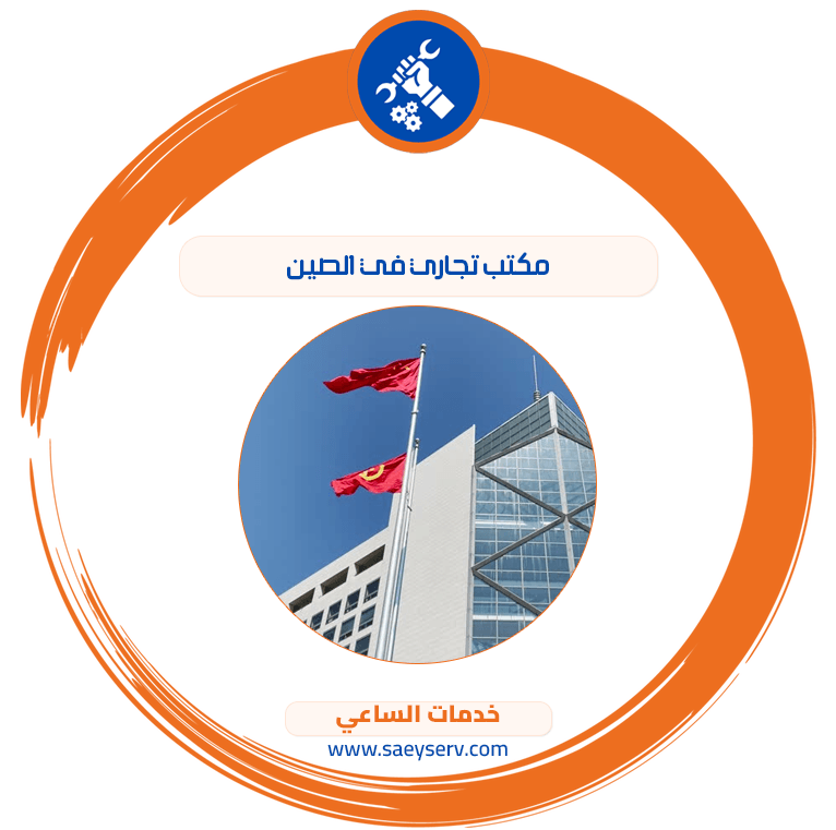مكتب تجاري في الصين