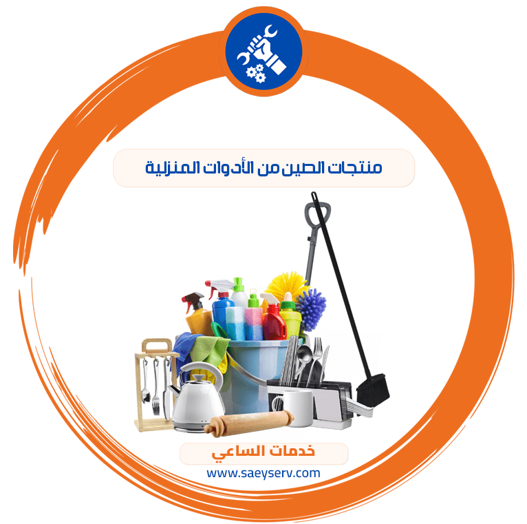 منتجات الصين من الأدوات المنزلية