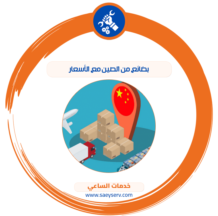 بضائع من الصين مع الأسعار
