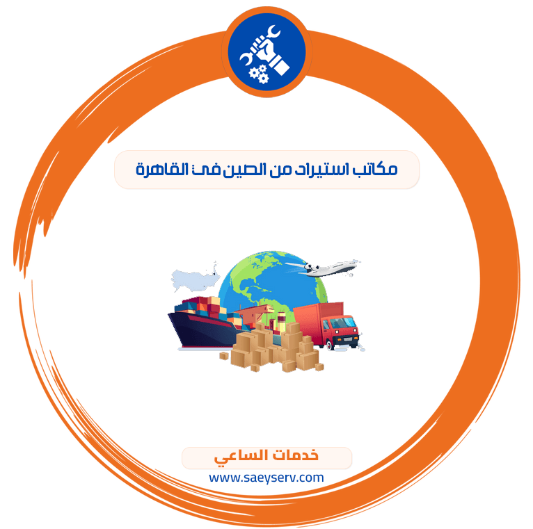 مكاتب استيراد من الصين في القاهرة