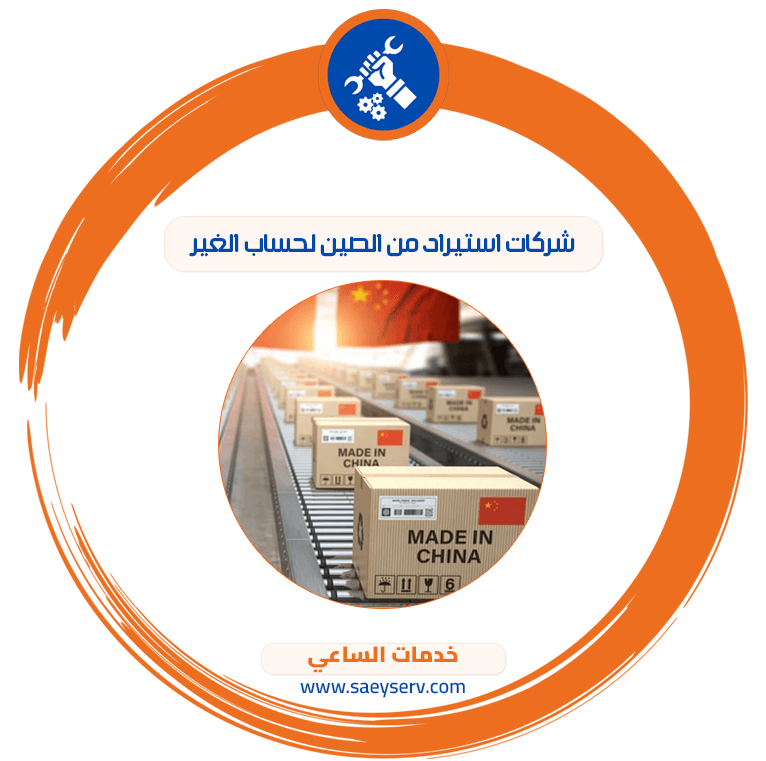شركات استيراد من الصين لحساب الغير